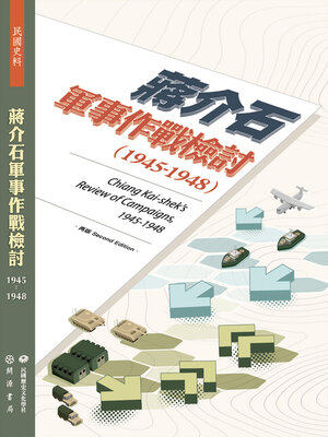 cover image of 蔣介石軍事作戰檢討（1945－1948）